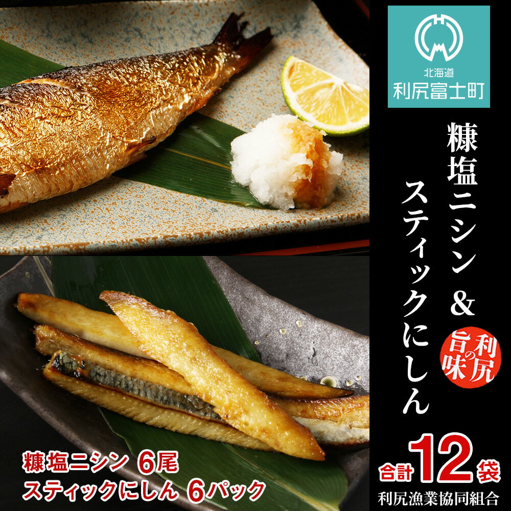 【ふるさと納税】利尻島産糠塩ニシン&スティックにしんたっぷりセット<利尻漁業協同組合>北海道ふるさと納税利尻富士町ふるさと納税北海道【AA112】