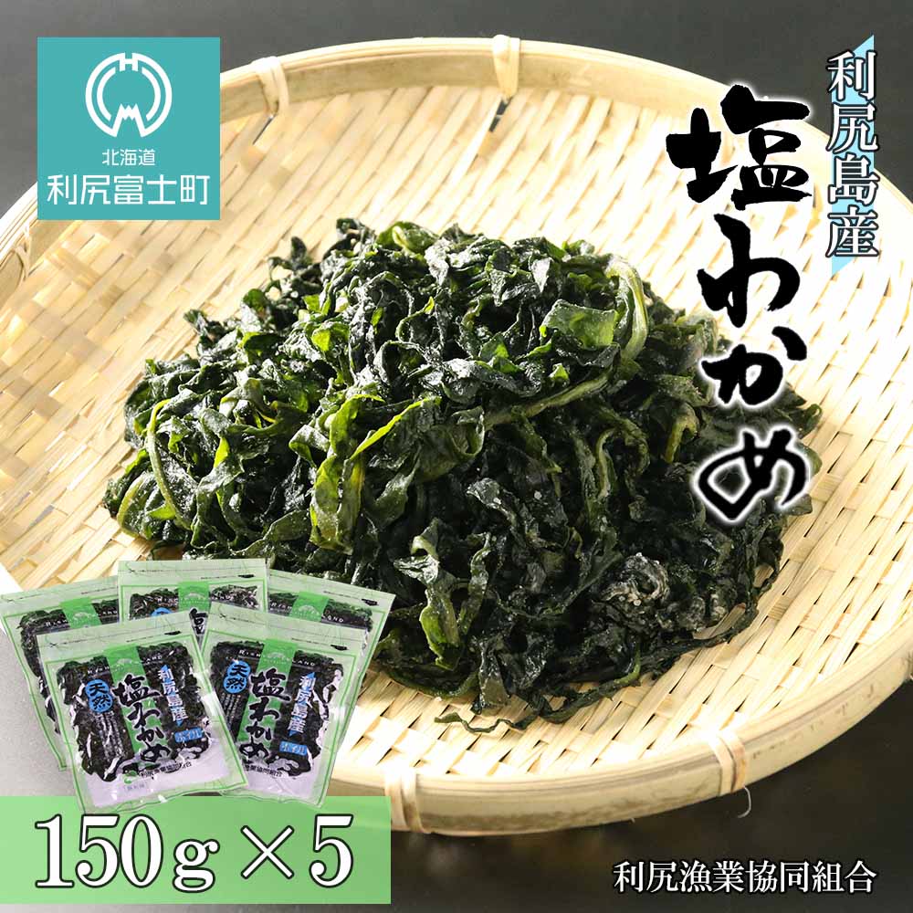 残りわずか ふるさと納税 利尻島産 塩蔵わかめ 150g 5パック 利尻漁業協同組合 北海道ふるさと納税 利尻富士町 ふるさと納税 北海道 わかめ 塩蔵 ワカメ 北海道産 海藻 塩わかめ 116 交換無料 Sisagil Com 残りわずか ふるさと納税 利尻島産 塩蔵わかめ 150g 5パック 利尻漁業協同組合 北海道ふるさと納税 利尻富士町 ふるさと納税 北海道 わかめ 塩蔵 ワカメ 北海道産 海藻 塩わかめ 116 交換無料 Sisagil Com