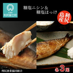 【ふるさと納税】利尻島産 糠塩ニシン＆糠塩ほっけ食べ比べ セット＜利尻漁業協同組合＞北海道ふるさと納税 利尻富士町 ふるさと納税 北海道 ほっけ