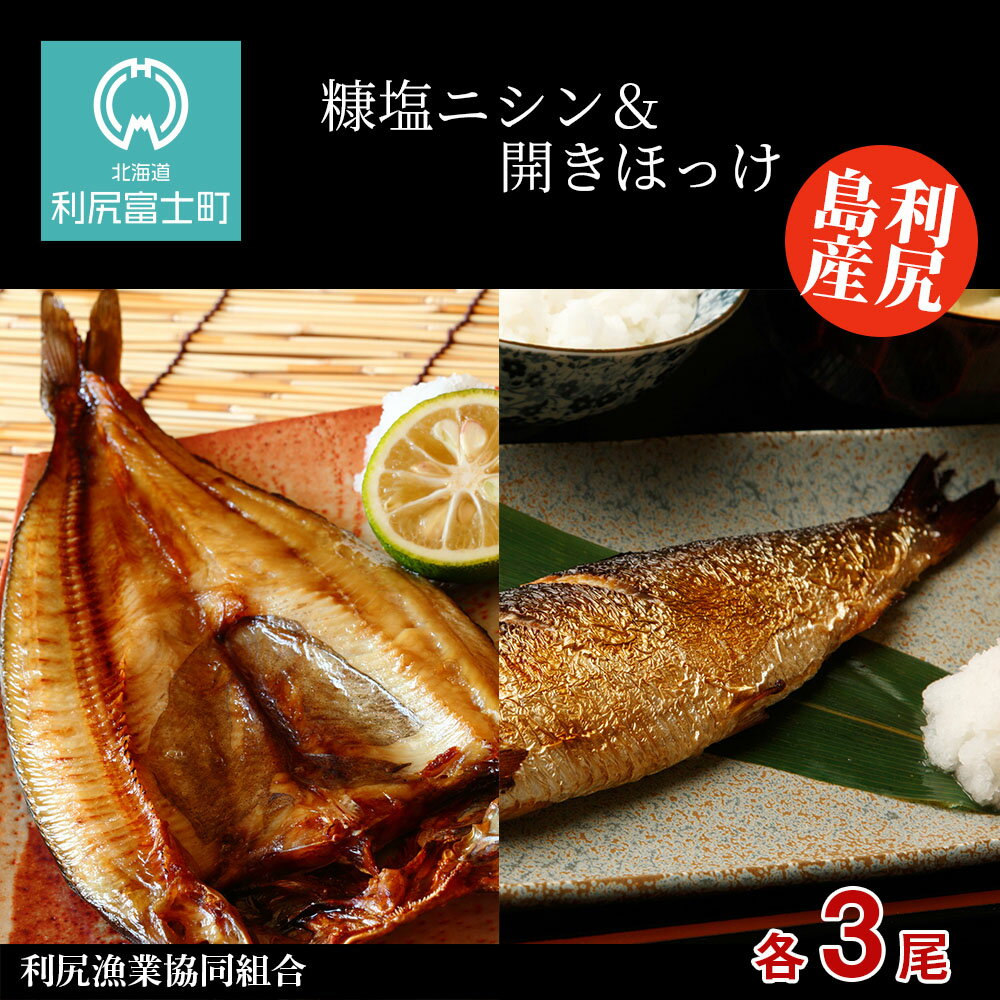 【ふるさと納税】利尻島産 糠塩ニシン＆開きほっけ食べ比べセット＜利尻漁業協同組合＞北海道ふるさと納税 利尻富士町 ふるさと納税 北海道 ほっけのサムネイル