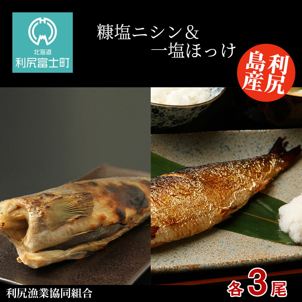 【ふるさと納税】利尻島産 糠塩ニシン＆一塩ほっけ 食べ比べ セット＜利尻漁業協同組合＞北海道ふるさ..