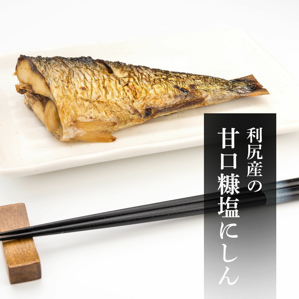 【ふるさと納税】利尻島産糠塩ニシン&一塩ほっけ食べ比べセット<利尻漁業協同組合>北海道ふるさと納税利尻富士町ふるさと納税北海道【AA92】
