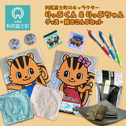 利尻富士町のキャラクター『りっぷくん&りっぷちゃん』グッズ・焼こんぶセット北海道ふるさと納税 利尻富士町 ふるさと納税 北海道 【AD01】