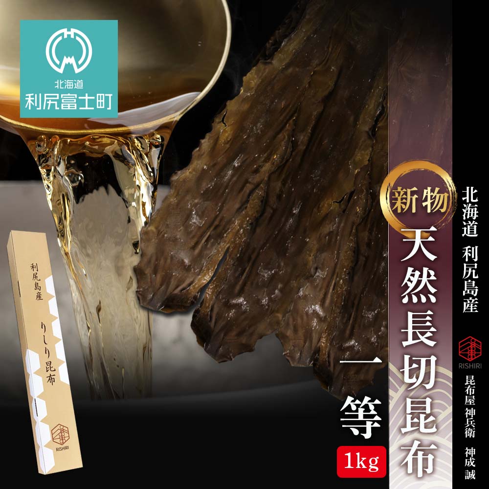 【ふるさと納税】 新物！天然長切昆布一等　1kg《昆布屋神兵衛》北海道ふるさと納税 利尻富士町 ふるさと納税 北海道 昆布 利尻昆布 高級昆布 お出汁 コンブ こんぶ 北海道産昆布 利尻こんぶ 贈答 【C006】