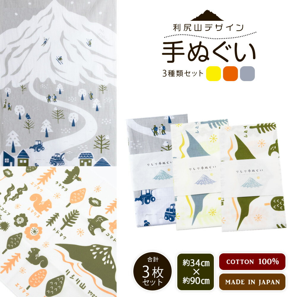 【ふるさと納税】☆利尻山デザイン☆手ぬぐい(黄色・オレンジ・グレー)合計3枚北海道ふるさと納税 利尻富士町 ふるさと納税 北海道 利尻山 手ぬぐい