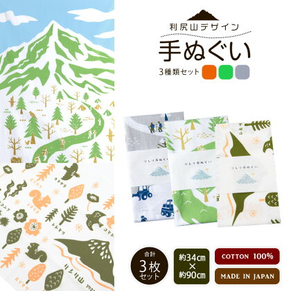 ☆利尻山デザイン☆手ぬぐい（グレー・グリーン・オレンジ）合計3枚北海道ふるさと納税 利尻富士町 ふるさと納税 北海道 利尻山 手ぬぐい