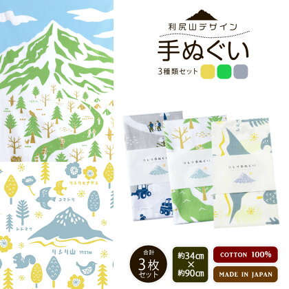 ☆利尻山デザイン☆手ぬぐい（黄色・グリーン・グレー）合計3枚北海道ふるさと納税 利尻富士町 ふるさと納税 北海道 利尻山 手ぬぐい