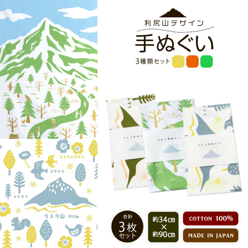 【ふるさと納税】☆利尻山デザイン☆手ぬぐい(オレンジ・グリーン・黄色)合計3枚北海道ふるさと納税 利尻富士町 ふるさと納税 北海道 利尻山 手ぬぐい