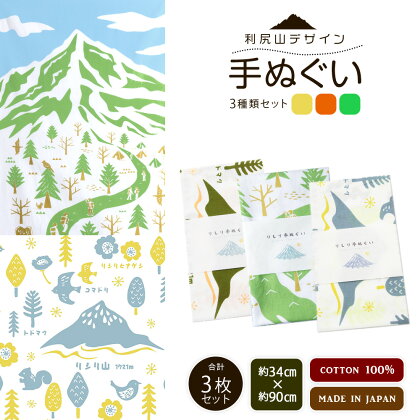 ☆利尻山デザイン☆手ぬぐい（オレンジ・グリーン・黄色）合計3枚北海道ふるさと納税 利尻富士町 ふるさと納税 北海道 利尻山 手ぬぐい