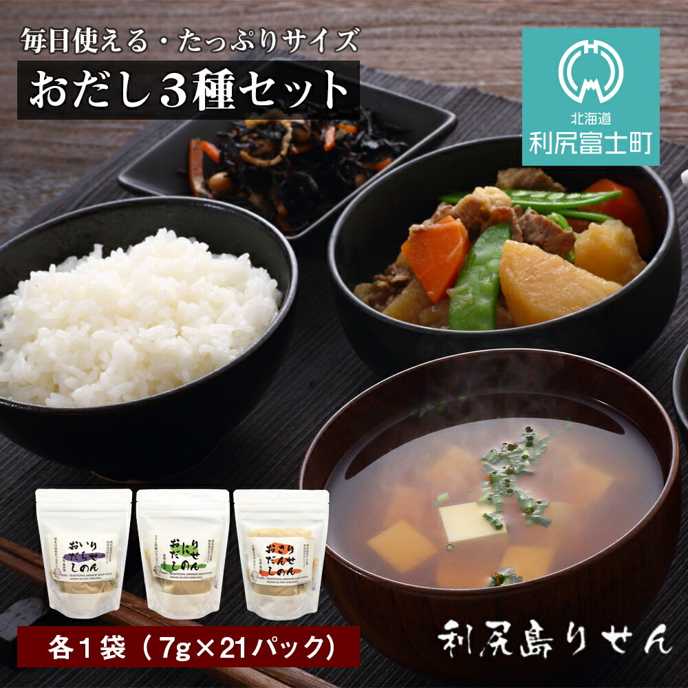 【ふるさと納税】 毎日使える！たっぷりおだし3種セット　利尻島産昆布使用だしパック《おだし屋りせん》北海道ふるさと納税 利尻富士町 ふるさと納税 北海道 【A175】