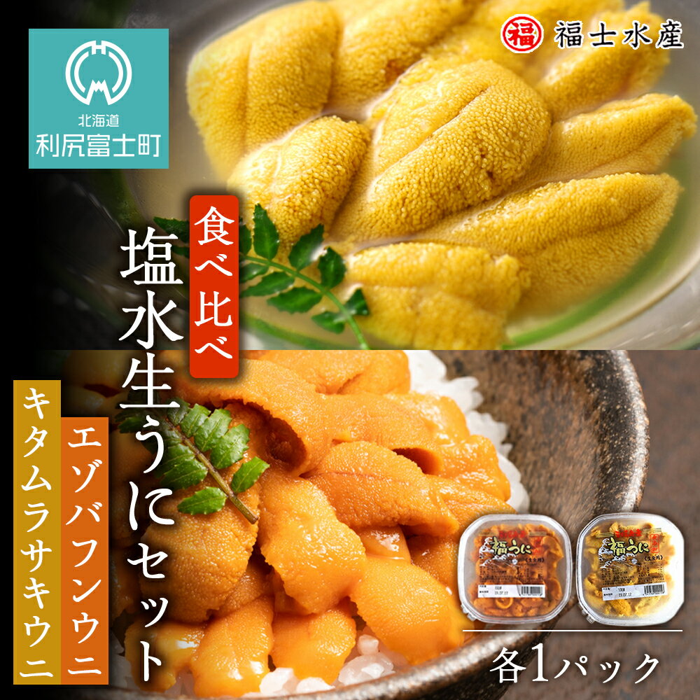 ★2024年発送予約★利尻島産 食べ比べ塩水生うに紅白セット200g(各100g×1パック)[福士水産]北海道ふるさと納税 利尻富士町 ふるさと納税 北海道 海鮮 北海道 海鮮 うに 生うに 北海道 うに 雲丹 通販 ギフト ウニ 贈答品 贈り物 予約