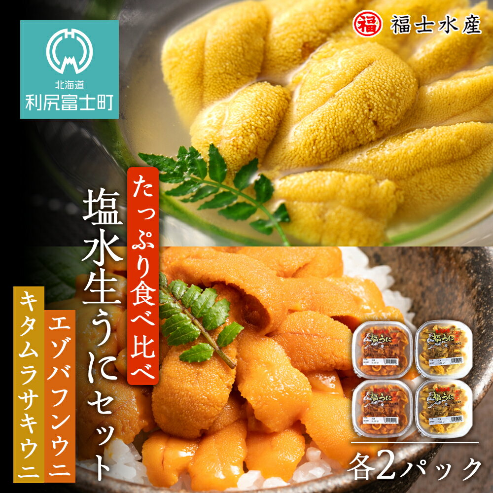 ★2024年発送予約★利尻島産 食べ比べ塩水生うに紅白セット400g(各100g×2パック)[福士水産]北海道ふるさと納税 利尻富士町 ふるさと納税 北海道 海鮮 北海道 海鮮 うに 生うに 北海道 うに 雲丹 通販 ギフト ウニ 贈答品 贈り物 予約 バフンウニ