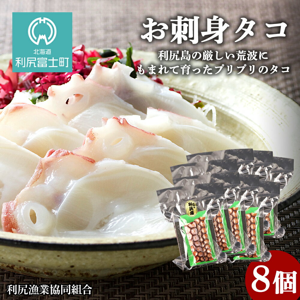 【ふるさと納税】お刺身タコ　8個入　＜利尻漁業協同組合＞お刺身タコ お刺身 タコ たこ 蛸 北海道ふるさと納税 利尻富士町 ふるさと納税 北海道のサムネイル