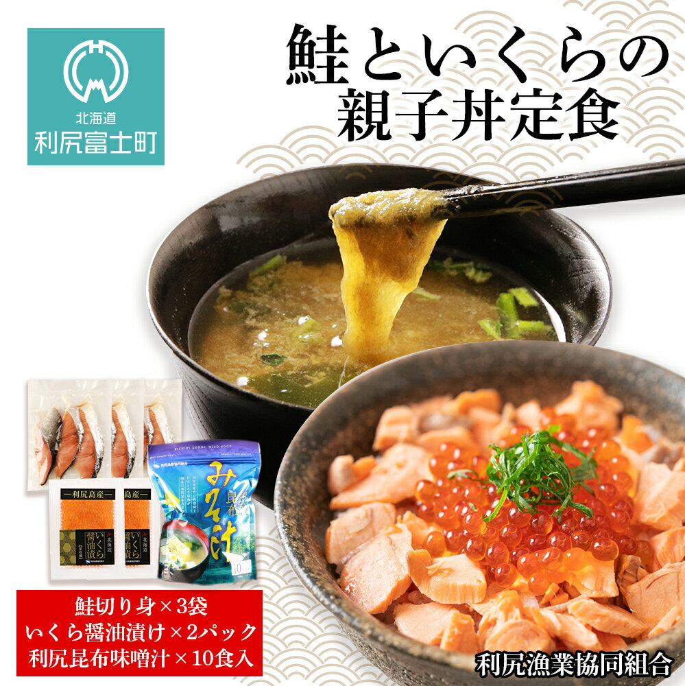 【ふるさと納税】鮭といくらの親子丼定食（利尻昆布味噌汁付）＜利尻漁業協同組合＞北海道ふるさと納税..