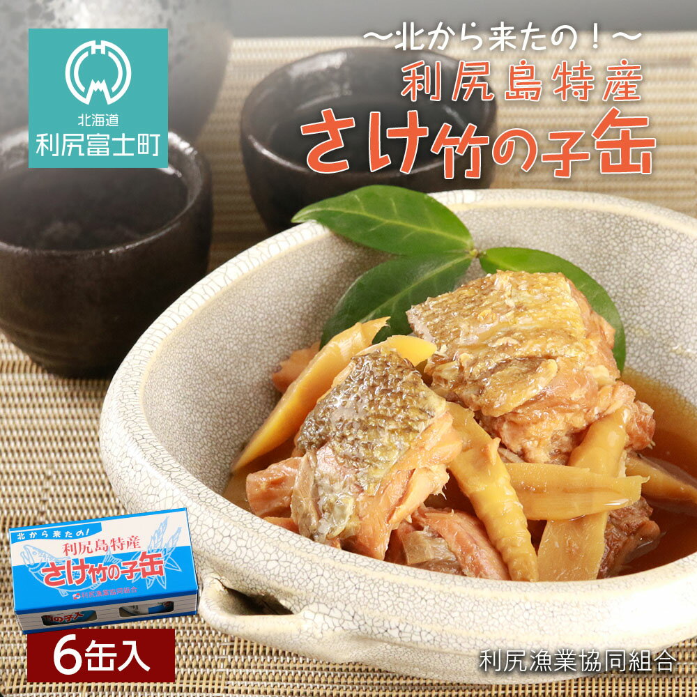 【ふるさと納税】さけ竹の子缶 6缶入<利尻漁業協同組合>北海道ふるさと納税 利尻富士町 ふるさと納税 北海道 海鮮 鮭 さけ 竹の子 缶詰め 珍味 おせち