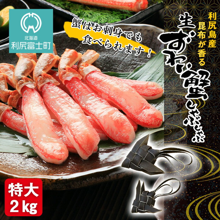 【ふるさと納税】 利尻島産昆布が香る☆生ずわい蟹しゃぶしゃぶ 特大2kgセット☆北海道ふるさと納税 利尻富士町 ふるさと納税 北海道 海鮮 かにふるさと納税 北海道 カニ ふるさと納税 北海道 蟹 ズワイ ずわい蟹 ズワイ蟹 ズワイポーション
