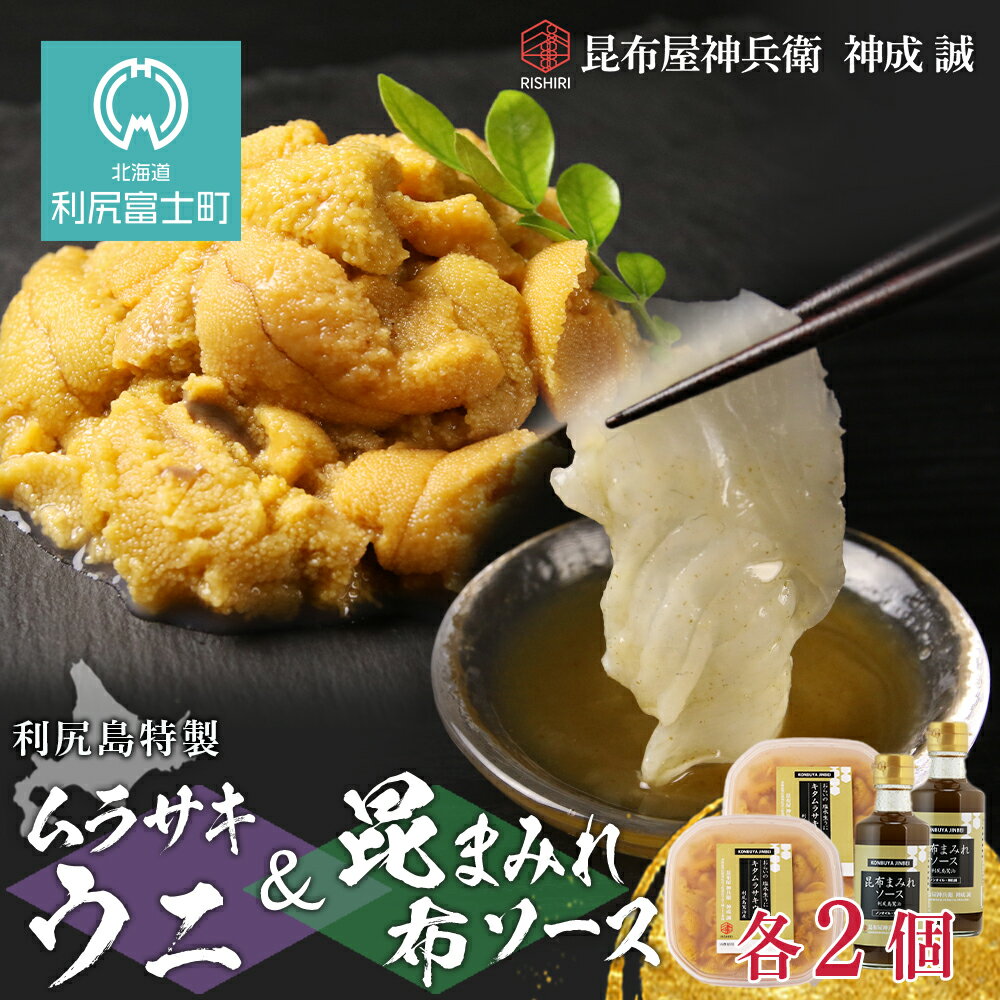 【ふるさと納税】2024年発送予約 　塩水ムラサキウニ 100g×2P ＆ 昆布まみれソース 180ml×2本 昆布屋神兵衛北海道 利尻富士町 ふるさと納税 海鮮 うに 生うに うに 雲丹 昆布 昆布まみれソース 通販 ギフト ウニ 贈答品 贈り物 予約 塩水生うに