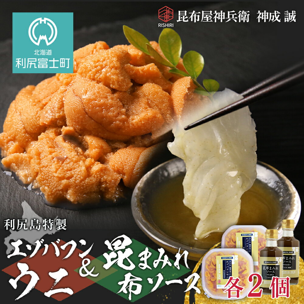 2024年発送予約 塩水エゾバフンウニ 100g×2P & 昆布まみれソース 180ml×2本 昆布屋神兵衛北海道ふるさと納税 利尻富士町 ふるさと納税 海鮮 北海道 海鮮 生うに うに 雲丹 昆布 昆布まみれソース 通販 ギフト ウニ 贈答品 贈り物 予約 塩水生うに