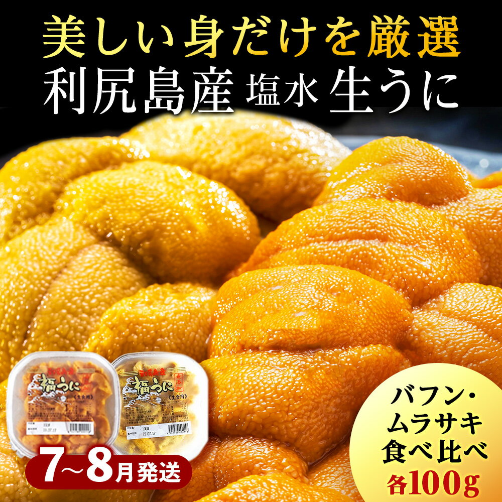 商品詳細 名称産地直送！スペシャル！生うに食べ比べセット 原材料名うに（北海道利尻島産）、食塩、焼成カルシウム 内容量エゾバフンウニ 100g×1パック キタムラサキウニ 100g×1パック 合計2パック 消費期限発送日を含む5日間 保存方法要冷蔵(5℃以下で保存) 配送区分冷蔵 アレルギー特定原材料等は含みません 発送期日2024年7月~8月頃にご用意出来次第発送いたします。 ※天候等の影響によって、収穫量・収穫時期に変動がある為、配送日の指定は承れません。 製造者名 福士水産(株)北海道利尻郡利尻富士町鴛泊野塚 事業者 株式会社スプレス 北海道札幌市厚別区厚別中央3条2丁目16-30オリエンタルビル2F Tel 011-807-5603 【発送についてのご確認をご一読ください】 ◆福士水産のウニはオスとメスを丁寧に選別 ◆水のにごりや雑味がなくなるメスのみを抽出 ◆洗練されたウニの美味しさをご堪能いただけます！ ウニの1粒1粒（1葉）に折れが無いものだけを揃えた『スペシャル食べ比べセット』を数量限定で承ります。 質と味にこだわる福士水産が、ふるさと納税限定のセットを作りました。 初夏～盛夏のわずかな間だけ、日本海で行われるウニ漁。 ウニの味は昆布の質で決まります。最高級食材「利尻昆布」を食べて育った利尻産のウニは格別です。 濃厚な甘みの「エゾバフンウニ」と淡泊で上品な「キタムラサキウニ」を食べ比べできるセットです。 漁期がわずかだけ重なる期間限定品です。北海道でもなかなかできない食べ比べをぜひ！ ※天候等の影響によって、収穫量・収穫時期に変動がある為、配送日の指定は承れません。 ※消費期限が発送日含め5日間と非常に短い為、不在日がある場合は必ず、コールセンター＜011-807-0170＞までご連絡ください。 ◆お礼の品・配送に関するお問い合わせ◆ 利尻富士町ふるさと納税コールセンター （TEL：011-807-0170　平日9：00～17：30）利尻富士町では寄附金の使い道を以下から指定していただき、その目的に応じた事業の財源として活用させていただきます。 （1）ふるさと利尻富士町の環境保全に関する事業 （2）ふるさと利尻富士町の産業振興に関する事業 （3）ふるさと利尻富士町の保健・福祉に関する事業 （4）ふるさと利尻富士町の教育・文化に関する事業 （5）ふるさと利尻富士町の地域振興に関する事業 入金確認後、注文内容確認画面の【注文者情報】に記載の住所にお送りいたします。 発送の時期は、寄附確認後30日以内を目途に、お礼の特産品とは別にお送りいたします。 ・ふるさと納税よくある質問はこちら ・寄付申込みのキャンセル、返礼品の変更・返品はできません。あらかじめご了承ください。