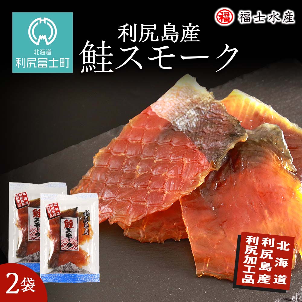 【ふるさと納税】 利尻島産！鮭スモーク 110g×2袋【福士水産】鮭 スモーク 燻製 魚介類 加工品 珍味 肴 北海道ふるさと納税 利尻富士町 ふるさと納税 北海道