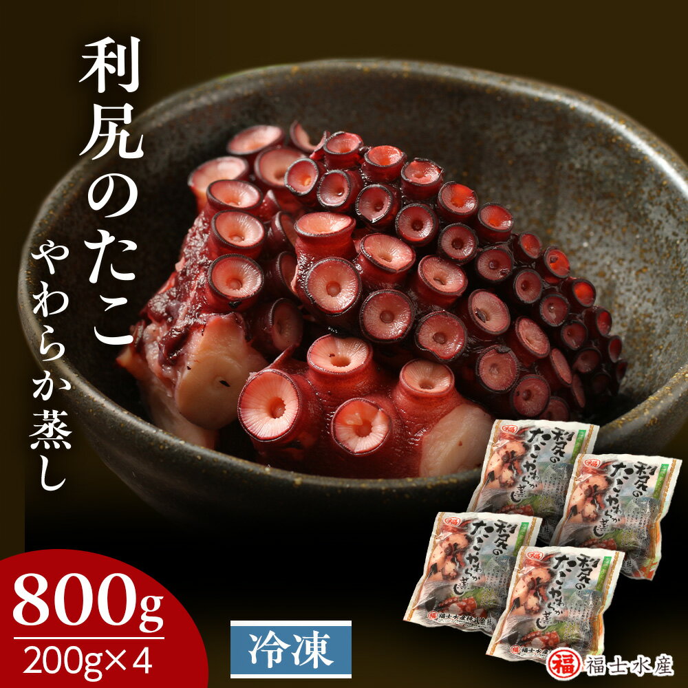 【ふるさと納税】 たこやわらか蒸し 200g×4パック 海鮮 海鮮物 たこ 小分け 北海道 ＜福士水産＞北海道ふるさと納税 利尻富士町 ふるさと納税 北海道 おせちのサムネイル