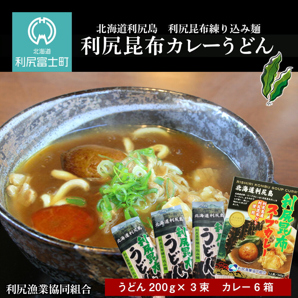 4位! 口コミ数「0件」評価「0」 風味豊か！利尻昆布カレーうどんセット《利尻漁業協同組合》北海道ふるさと納税 利尻富士町 ふるさと納税 北海道