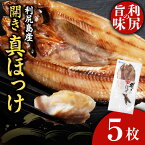 【ふるさと納税】利尻島産 開きほっけ 干物 5枚セット 北海道ふるさと納税 利尻富士町 ふるさと納税 ホッケ さかな 北海道産 魚