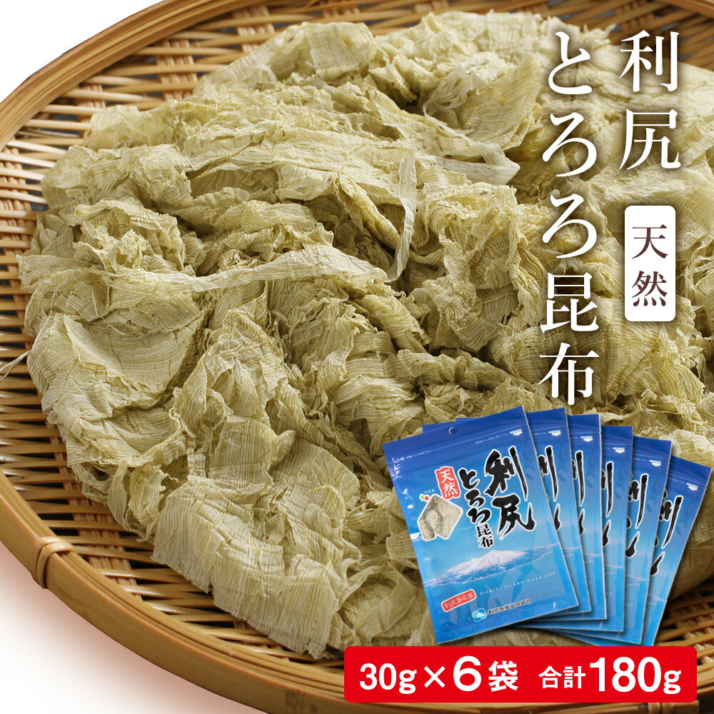 【ふるさと納税】 利尻 とろろ昆布 30g 6袋入《利尻漁...