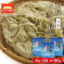 【ふるさと納税】 利尻 とろろ昆布 30g 3袋《利尻漁業...