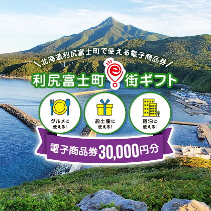 利尻富士町e街ギフト　30,000円分