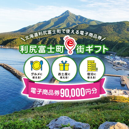 利尻富士町e街ギフト　90,000円分