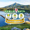 商品詳細 名称利尻富士町e街ギフト　300,000円分 内容300,000円分　有効期限　取得後365日 発送ご用意でき次第、ご案内状をお送りいたします。 事業者 株式会社スプレス 北海道札幌市厚別区厚別中央3条2丁目16-30オリエンタルビル2F Tel 011-807-5603 〇利尻富士町e街ギフトとは？ 利尻富士町内の加盟店でお使いいただける電子商品券です。 飲食店・お土産屋さん・宿泊施設などの店舗で、1円単位から使用が可能です。 飲食店でごはんを食べるときに… 旅先でのお土産の購入に… 旅館やホテルに宿泊するときに… 他にもさまざまな用途にお好きなタイミングでお使いいただけます！ この機会にe街ギフトを利用しての観光はいかがでしょうか。 ※有効期限は取得後365日間になります。 ※利尻富士町 旅先納税 e街ギフトの特設サイトから詳しい情報をご覧いただけます。 ◆お問合せ先◆ 株式会社スプレス（TEL：011-807-5603 平日9：00～17：30）利尻富士町では寄附金の使い道を以下から指定していただき、その目的に応じた事業の財源として活用させていただきます。 （1）ふるさと利尻富士町の環境保全に関する事業 （2）ふるさと利尻富士町の産業振興に関する事業 （3）ふるさと利尻富士町の保健・福祉に関する事業 （4）ふるさと利尻富士町の教育・文化に関する事業 （5）ふるさと利尻富士町の地域振興に関する事業 入金確認後、注文内容確認画面の【注文者情報】に記載の住所にお送りいたします。 発送の時期は、寄附確認後30日以内を目途に、お礼の特産品とは別にお送りいたします。 ・ふるさと納税よくある質問はこちら ・寄付申込みのキャンセル、返礼品の変更・返品はできません。あらかじめご了承ください。