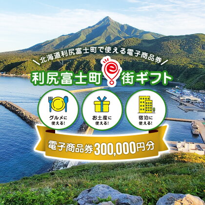 利尻富士町e街ギフト　300,000円分