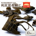 【ふるさと納税】昆布 細工 利尻昆布 セット 可愛い ギフト こんぶ 10個北海道ふるさと納税 利尻富士町 ふるさと納税 北海道 昆布 細工 利尻昆布