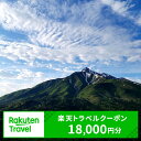 【ふるさと納税】北海道利尻富士町の対象施設で使える楽天トラベルクーポン 寄付額60,000円(クーポン18,000円分) 体験
