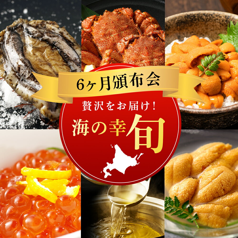 【ふるさと納税】《6ヶ月頒布会》贅沢！海の幸頒布会～旬～【定期便・頒布会】北海道ふるさと納税 利尻富士町 ふるさと納税 北海道 毛ガニ 塩水 生うに エゾバフンウニ 昆布まみれソース 塩水 キタムラサキ ウニ イクラ いくら醤油漬 天然 あわび