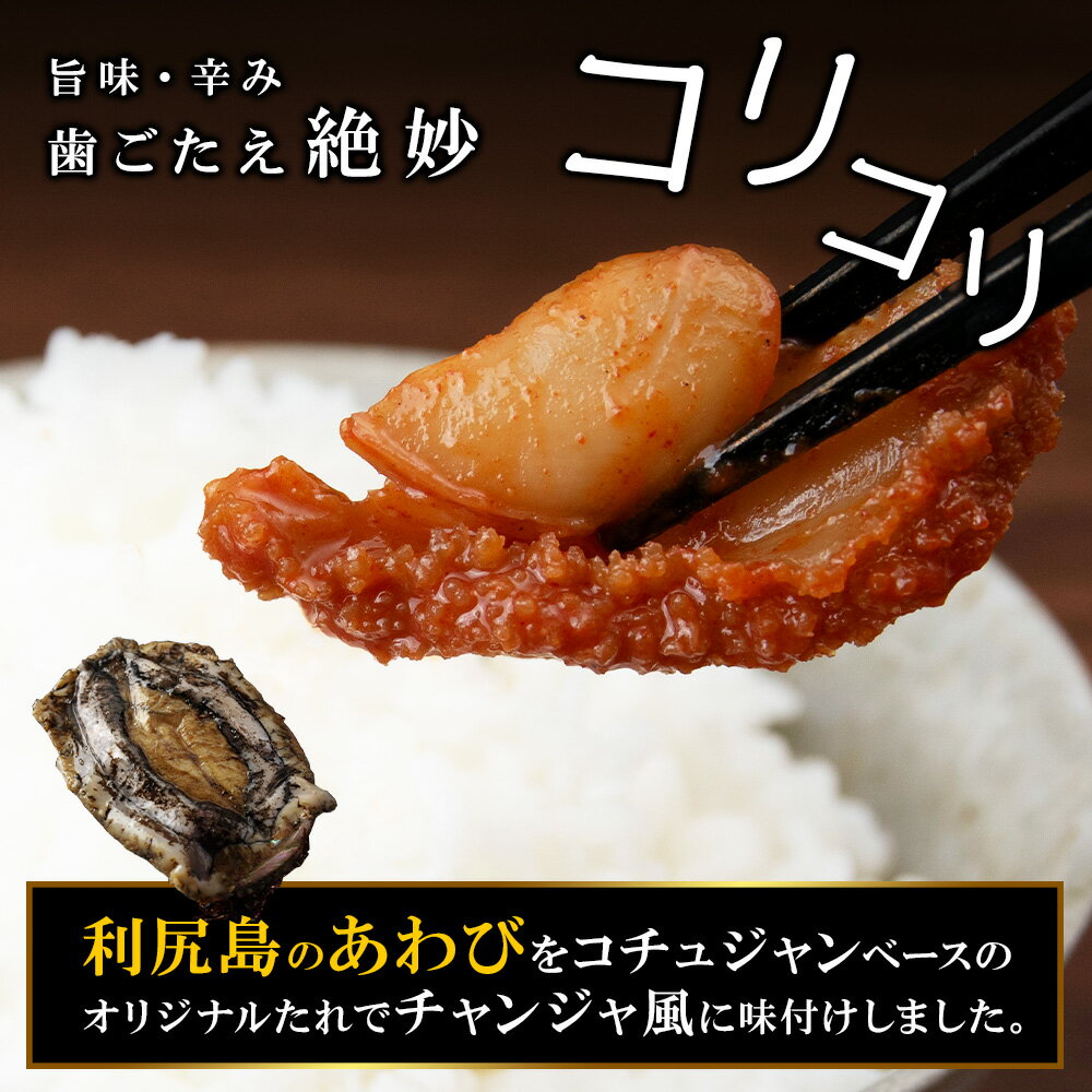 【ふるさと納税】 あわびのチャンジャ 60g×3パック＜利尻漁業協同組合＞あわび アワビ 鮑 蝦夷あわび エゾアワビ チャンジャ コチュジャン 加工品 珍味 北海道ふるさと納税 利尻富士町 ふるさと納税 北海道