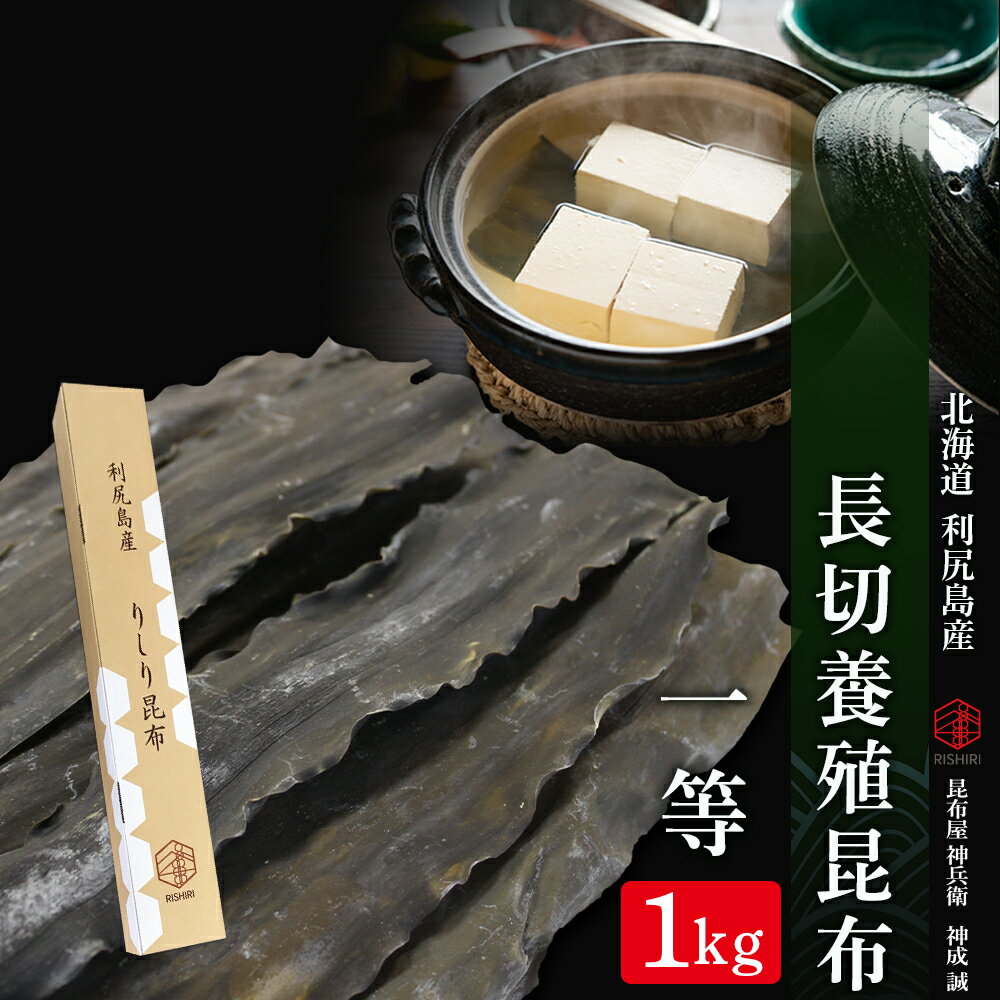【ふるさと納税】 北海道利尻島産 長切養殖昆布一等　1kg《昆布屋神兵衛》北海道ふるさと納税 利尻富士町 ふるさと納税 北海道 昆布 利尻昆布 高級昆布 お出汁 コンブ こんぶ 北海道産昆布 利尻こんぶ 贈答のサムネイル