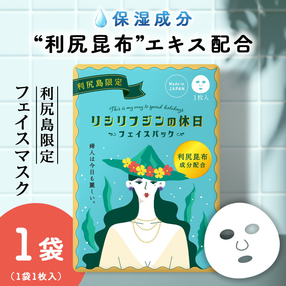 【ふるさと納税】利尻昆布エキス配合 フェイスマスク 1袋(1袋1枚入り)北海道ふるさと納税 利尻富士町 ふるさと納税 北海道 利尻昆布 フェイスマスク マスク フェイスパック 保湿 美容 2000円