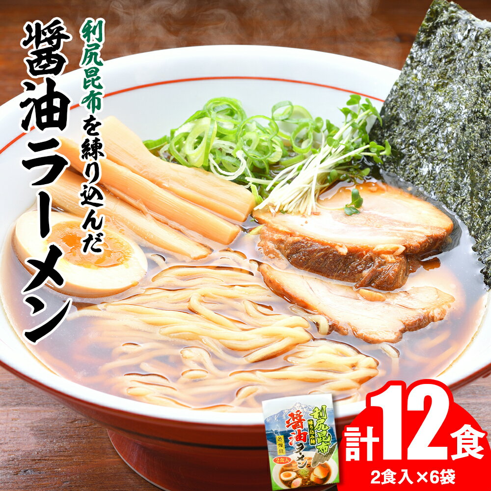 【ふるさと納税】 利尻昆布が練り込みされた麺を使用 利尻昆布