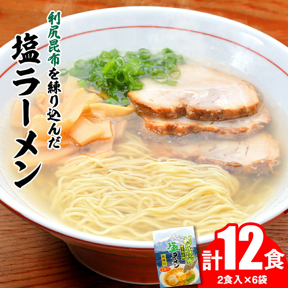 利尻昆布が練り込みされた麺を使用 利尻昆布塩ラーメン 12食入り北海道ふるさと納税 利尻富士町 ふるさと納税 北海道 ラーメン