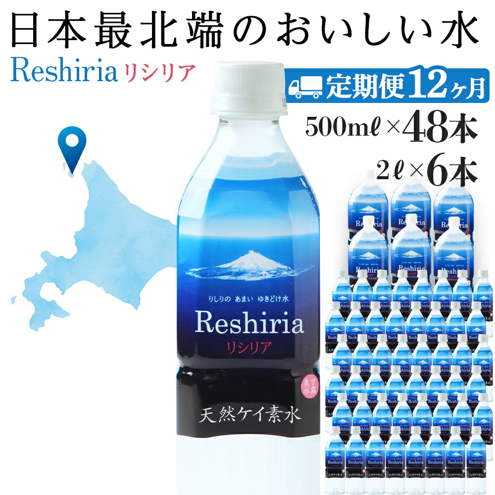 【ふるさと納税】【定期便】天然ケイ素水リシリア(500ml×