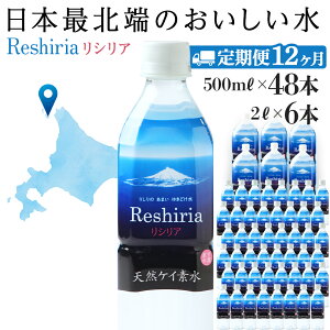 【ふるさと納税】【定期便】天然ケイ素水リシリア(500ml×48本入・2L×6本)×12ヶ月【定期便・頒布会】アンチエイジング 美味しい水 天然 ケイ素水 名水 定期便 水 北海道ふるさと納税 利尻富士町 ふるさと納税 北海道