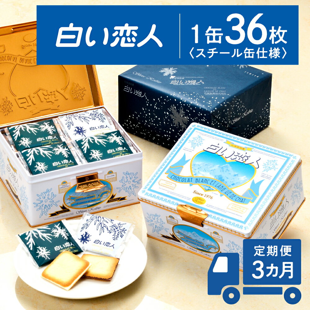 定期便 3カ月 [白い恋人に描かれた利尻山] 白い恋人(ホワイト&ブラック)36枚缶入 [定期便・頒布会]北海道ふるさと納税 利尻富士町 北海道 焼き菓子 クッキー ラング・ド・シャ 名菓