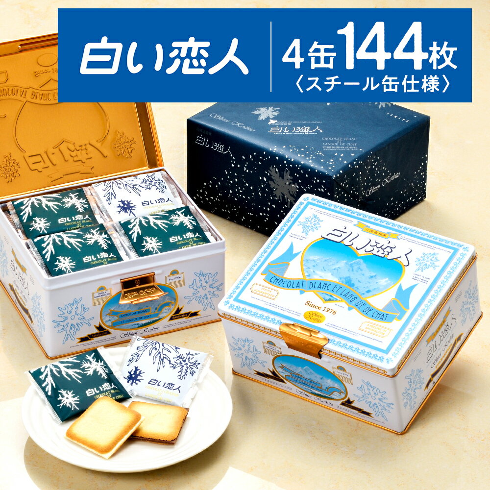 【ふるさと納税】【白い恋人に描かれた利尻山】白い恋人（ホワイト＆ブラック）36枚入 4缶 お菓子 お...