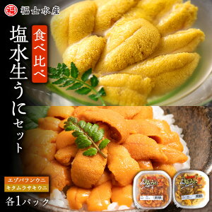 【ふるさと納税】 ★2025年7月発送予約★利尻島産 食べ比べ塩水生うに紅白セット200g(各100g×1パック)【福士水産】北海道ふるさと納税 利尻富士町 ふるさと納税 北海道 海鮮 北海道 海鮮 うに 生うに 北海道 うに 雲丹 通販 ギフト ウニ 贈答品 贈り物 予約
