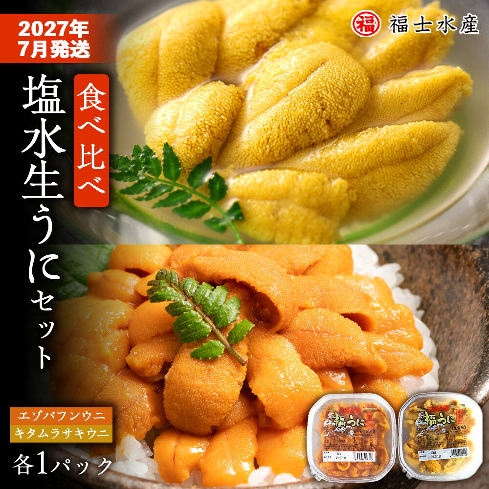 ★2027年7月発送予約★利尻島産 食べ比べ塩水生うに紅白セット200g(各100g×1パック)【福士水産】北海道ふるさと納税 利尻富士町 ふるさと納税 北海道 海鮮 北海道 海鮮 うに 生うに 北海道 うに 雲丹 通販 ギフト ウニ 贈答品 贈り物 予約