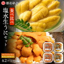 【ふるさと納税】 ★2025年7月発送予約★利尻島産 食べ比べ塩水生うに紅白セット400g(各100g×2パック)【福士水産】北海道ふるさと納税 利尻富士町 ふ...