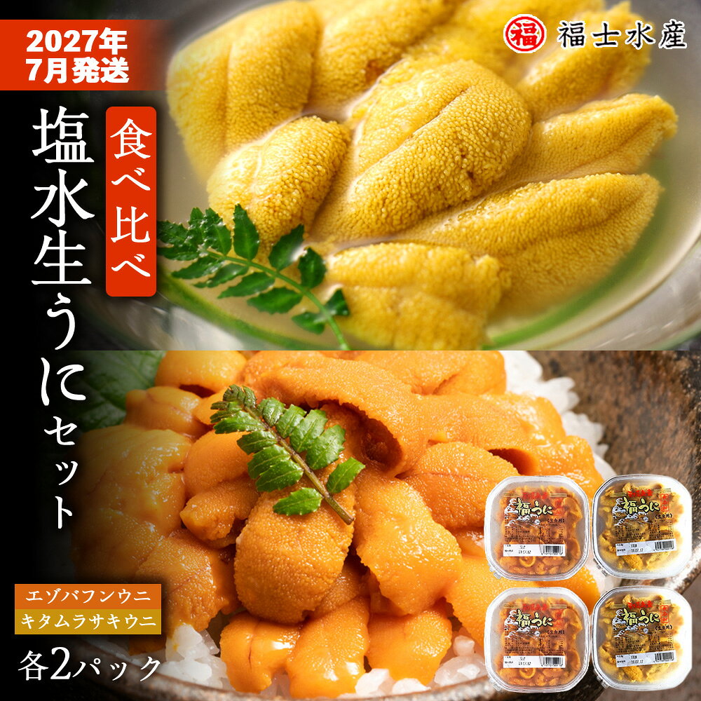 ★2027年7月発送予約★利尻島産 食べ比べ塩水生うに紅白セット400g(各100g×2パック)【福士水産】北海道ふるさと納税 利尻富士町 ふるさと納税 北海道 海鮮 うに 生うに 北海道 うに 雲丹 通販 ギフト ウニ 贈答品 贈り物 予約 バフンウニ