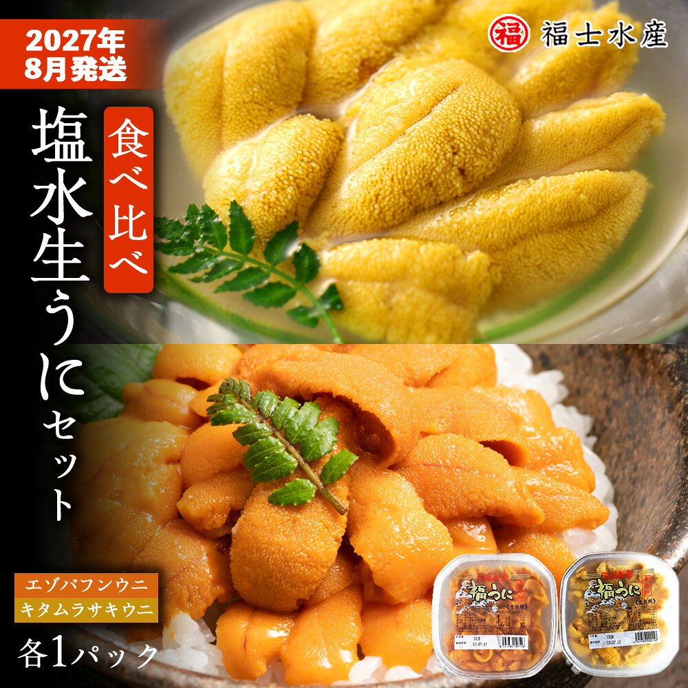 ★2027年8月発送★ 北海道 利尻島産 食べ比べ塩水生うに紅白セット 200g(各100g×1パック)【福士水産】北海道ふるさと納税 利尻富士町 ふるさと納税 北海道 海鮮 北海道 海鮮 うに 生うに 北海道 うに 雲丹 通販 ギフト ウニ 贈答品 贈り物 予約